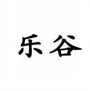 乐谷 
